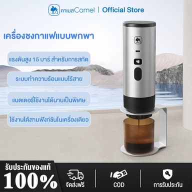 CAMEL เครื่องชงกาแฟพกพา ทำงานไร้สาย ชงได้ทั้งแคปซูลและผงกาแฟสด เครื่องชงกาแฟ coffee machine เครื่องชงกาแฟสดอัตโนมัติ