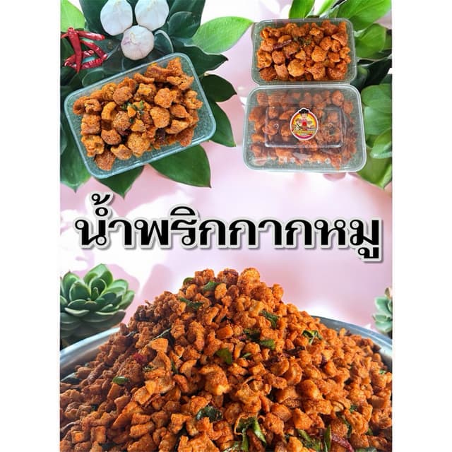 พร้อมส่ง‼️ น้ำพริกกากหมู 150กรัม