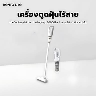 KENTO LITE 20000Pa เครื่องดูดฝุ่น ไร้สาย นแบบพกพา พลังดูดแรงและอายุการใช้งานแบตเตอรี่ยาวนาน cordless vaccum cleaner