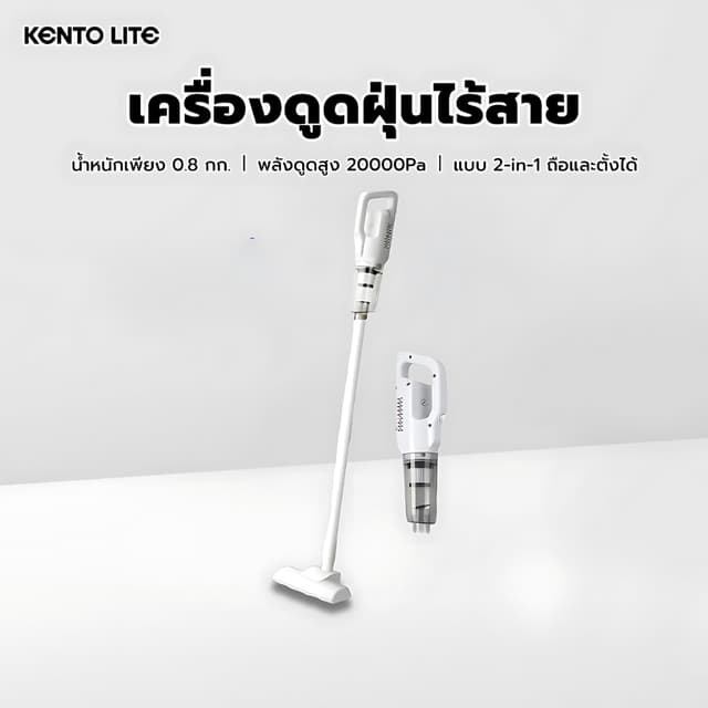 KENTO LITE เครื่องดูดฝุ่นแรงสูง กรองฝุ่นมีประสิทธิภาพ ไร้สาย