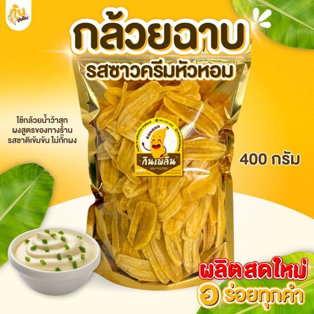 บ้านขนม✨รวมกล้วยฉาบรสซาวครีม กล้วยฉาบรสซาวครีมหัวหอม