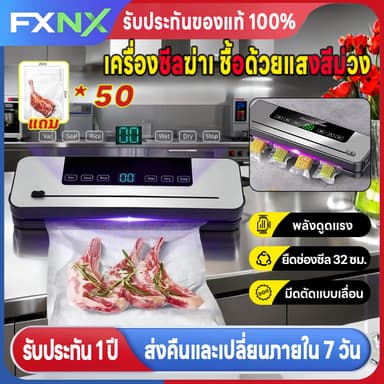 FXNX🔥เครื่องซีลสูญญากาศ🔥ฟรีถุง50ใบ Vacuum Sealer ใช้เปียกและแห้ง แรงดูดสูงเ ยาวขึ้น มีดตัดแบบเลื่อน เครื่องซีล สูญญากาศ