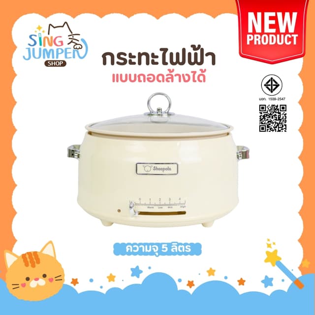 กระทะไฟฟ้า แบบถอดหม้อได้ ขนาด5ลิตร Sheepola รับประกัน1ปี มีม