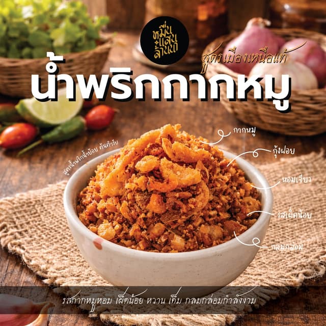 น้ำพริกน้ำย้อยกุ้งกากหมู สูตรเมืองเหนือแท้ กรอบ ไม่อมน้ำมัน 