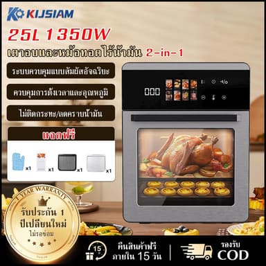 【KIJSIAM】เตาอบไฟฟ้า หม้อทอดอากาศ 25 ลิตร มัลติฟังก์ชั่นอัจฉริยะ (2ใน1) อบอัตโนมัติ ควบคุมอุณหภูมิอิสระ