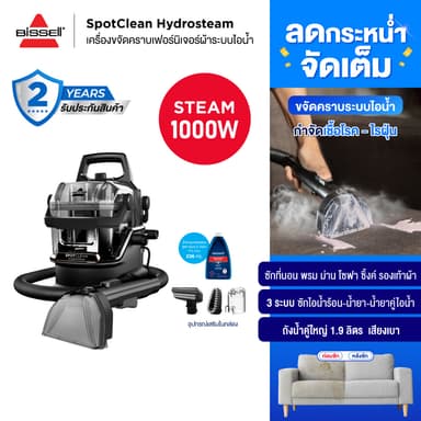 BISSELL SpotClean HydroSteam เครื่องซักเฟอร์นิเจอร์ผ้าไอน้ำร้อน 1000W ซักที่นอน พรม เบาะผ้า โซฟา ม่าน ถังน้ำคู่ใหญ่จุใจ