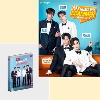 <พร้อมส่ง> นิยายวาย รักจริงหลังแต่ง My Romance Scammer #JuniorMark #OhmPoon #GMM