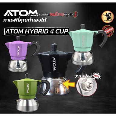 Moka Pot ATOM COFFEE รุ่น  Hybrid (ไฮบริด) 4 Cup 2022  upgrade วาล์วลุงหนวด คุณภาพเดียวกับของอิตาลี กล้าท้าชน