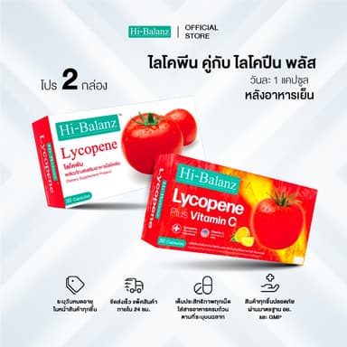 [เซตรักตัวเองมากๆนะ x2] Hi-Balanz Lycopene Plus Vitamin C 1 กล่อง + Lycopene 1 กล่อง