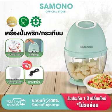 [ประกัน1ปี] SAMONO เครื่องปั่นพริก/กระเทียม โถพลาสติกเกรดอาหาร  ปลอดภัย ไม่ปนเปื้อน เครื่องปั่นอาหารไร้สาย รุ่น SW-L6