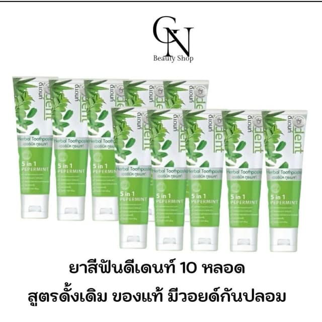ยาสีฟันดีเดนท์ 10 หลอด D.Dent  ยาสีฟันสมุนไพร ยาสีฟันดีเด้น 