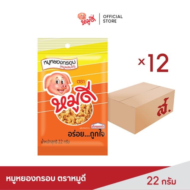 หมูดี หมูหยอง กรอบอร่อย พกพาสะดวก ขนาด 22 กรัม ยกลัง (บรรจุ 