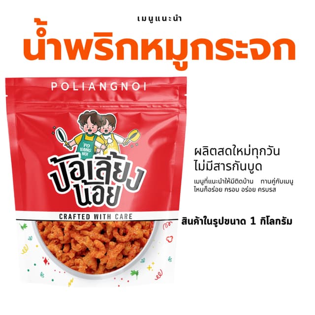 น้ำพริกหมูกระจก กรอบ อร่อย สารกันบูดไม่ใส่วัตถุกันเสีย ผลิตว