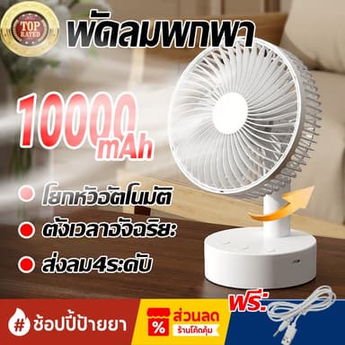 ใช้ได้ 64ชั่วโมง F20 พัดลมพกพา ชาร์จ USB 10000mAh ความเร็วลม 4 ระดับ ส่ายหัวอัตโนมัติ 6 นิ้ว พัดลมตั้งโต๊ะขนาดเล็ก