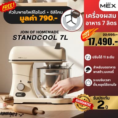 💥พร้อมส่ง💥 MEX STANDCOOL เครื่องผสมอาหาร เครื่องผสมแป้ง 207 7l ที่ตีแป้ง | เครื่องปั่น ประกัน 2 ปี