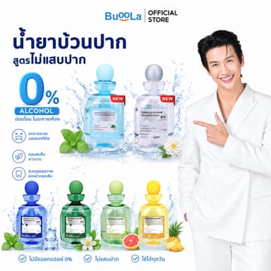 Buoola น้ำยาบ้วนปากสูตรไม่แสบปาก ช่วยลดกลิ่นปาก ปากหอมสดชื่น ไม่ทำให้ฟันผุ