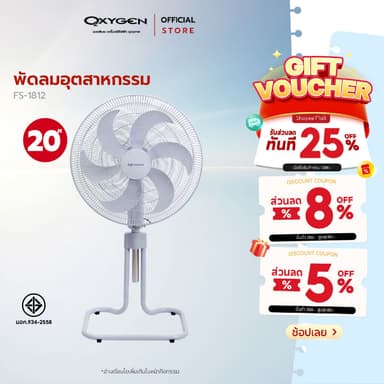 Oxygen พัดลมอุตสาหกรรม ตั้งพื้น รุ่น FS-1814 ขนาด 20 นิ้ว