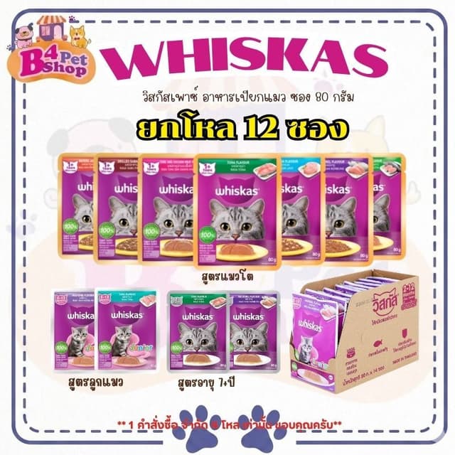 {12 ซอง} Whiskas วิสกัส เพาซ์ อาหารเปียกแมว  ขนาด 80 กรัม (ย