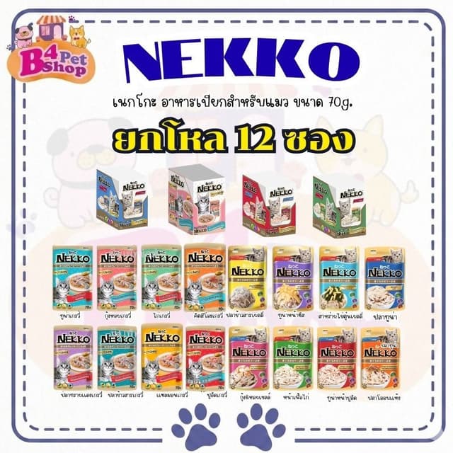 (ยกโหล 12 ซอง) Nekko เน็กโกะ อาหารเปียก สำหรับแมว  ขนาด 70 ก
