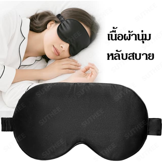 ผ้าปิดตานอน sleeping mask ที่ปิดตานอนหลับ ใส่สบาย ผ้านุ่มมาก
