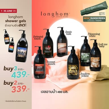Longhom Shower Gel เจลอาบน้ำ ลองหอม ครีมอาบน้ำ อาบน้ำหอม หอมยาวนาน น้ำหอมเคาน์เตอร์แบรนด์ 480ml