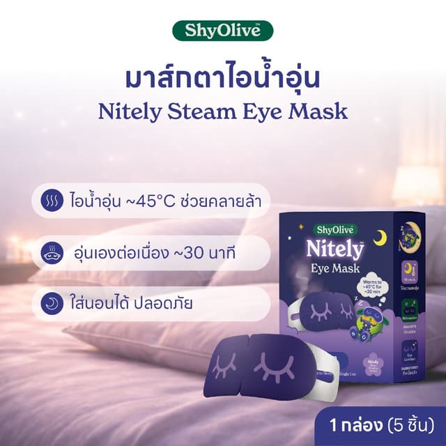 มาส์กตาไอน้ำ ShyOlive Nitely Comfy Dream Steam Eye Mask | อุ