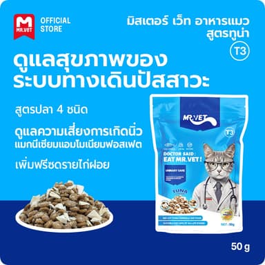 MrVet อาหารแมว Holistic Premium T3 สูตรใหม่ 50g ประกอบด้วยปลา 4 ชนิด เพื่อช่วยส่งเสริมสุขภาพระบบทางเดินปัสสาวะของแมว