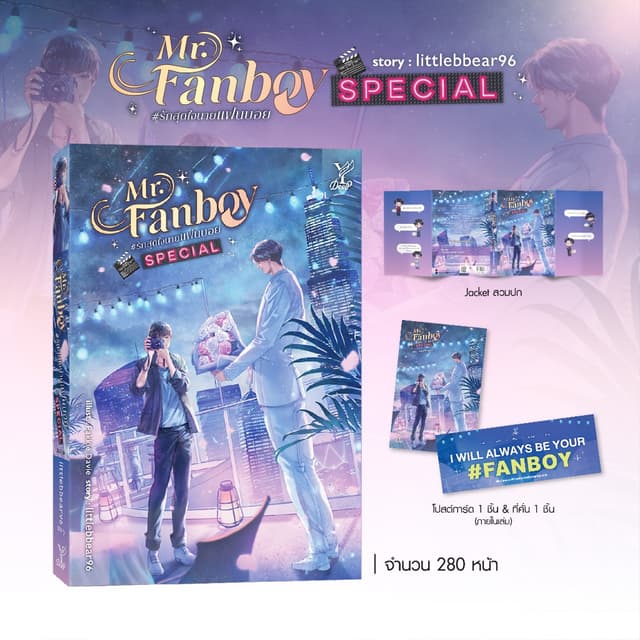สถาพรบุ๊คส์ หนังสือ นิยายวาย Mr. Fanboy #รักสุดใจนายแฟนบอยSp