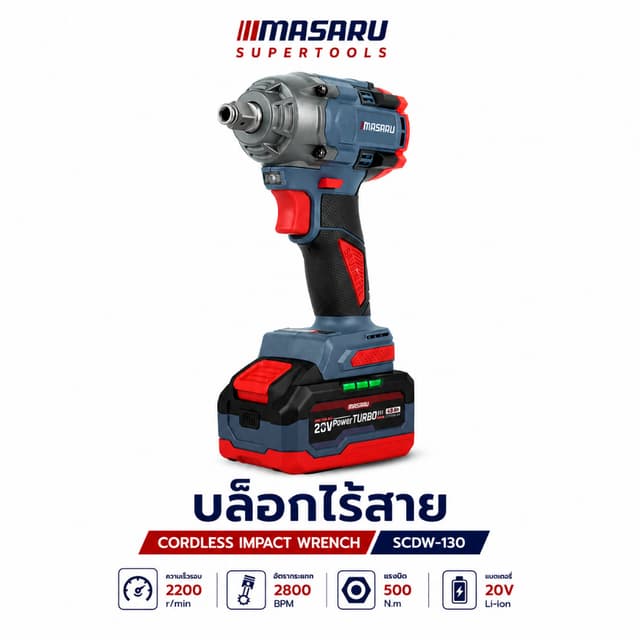 MASARU รุ่น SCDW-130 แรงบิด 500 N.m บล็อกไฟฟ้า ไร้สาย มีระบบ Auto Stop มอเตอร์บลัสเลส บล็อกแบต สว่าน บล็อคไร้สาย