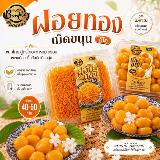 KETO ฝอยทองคีโต เม็ดขนุนคีโต สูตรไทยแท้ หอม อร่อย ไม่มีแป้งแ
