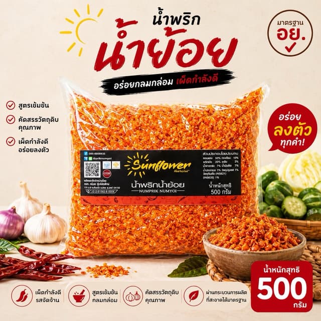 น้ำพริกน้ำย้อย 500 กรัม Numprik sunflower