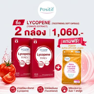 Positif Lycopene โพสิทีฟ ไลโคปีน x 2 กล่อง แถม Positif Alpha Lipo Acid + CoQ10 1 ซอง