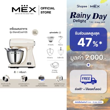MEX เครื่องผสมอาหาร ความจุ 5 ลิตร รุ่น StandCool105 (สีครีมเงา)