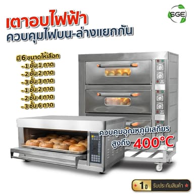 SGE เตาอบ เตาอบไฟฟ้า 1 ชั้น 1-2 ถาด รุ่น OV-E เตาอบขนม ปรับแยกไฟบน-ล่าง ประหยัดไฟ อุณหภูมิเสถียร