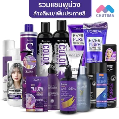 รวมแชมพูม่วง / ลดไรเหลือง ล้างสีผม / แชมพูเทา เพิ่มประกายสีผม Anti Yellow / Silver / Color Shampoo