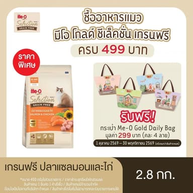 มีโอ โกลด์ ซีเล็คชั่น เกรนฟรี อาหารแมว รสปลาแซลมอนและไก่ 2.8 กก.