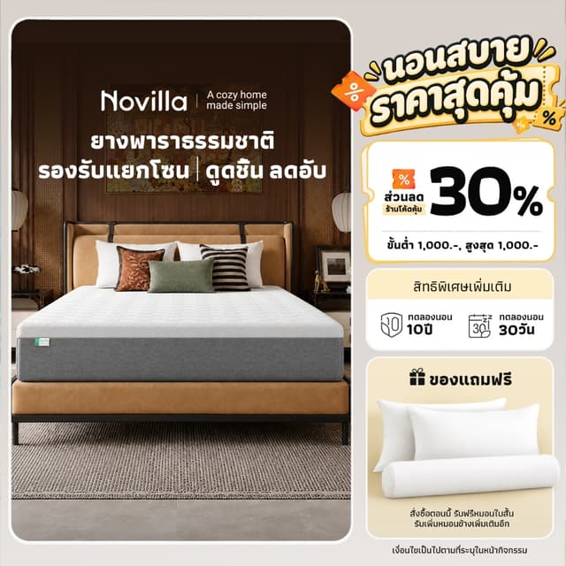 Novilla ที่นอนยางพารา รองรับสรีระ บรรเทาปวดหลัง ระบายอากาศ ก