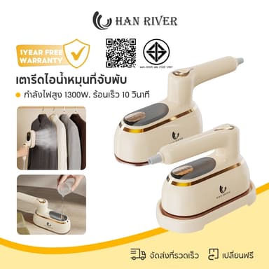 HAN RIVER เตารีดไอน้ำพกพา 1300W ร้อนเร็ว 10 วินาที ที่จับหมุนพับได้ หน้าเตากว้าง 16.5 ซม รีดเรียบไว