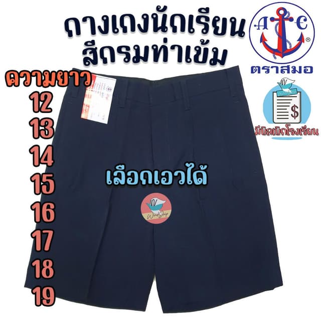 กางเกงนักเรียน ตราสมอ "สีกรมท่าเข้ม ยาว 12-19 นิ้ว" กางเกงสม