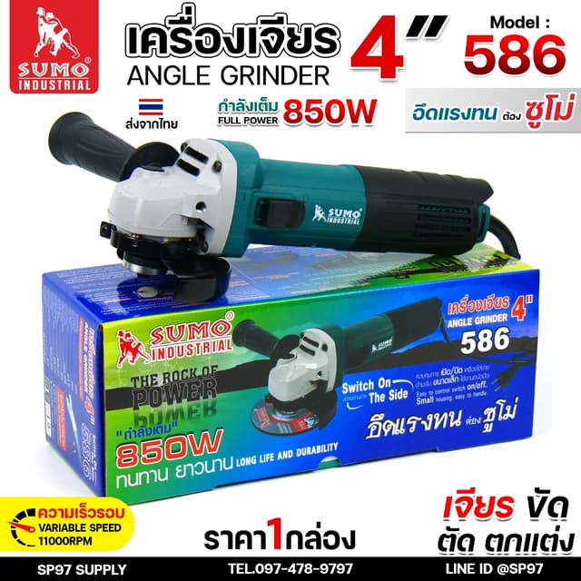 SUMO เครื่องเจียร 4 นิ้ว 850 วัตต์ (รุ่น 586) ลูกหมู สำหรับเ