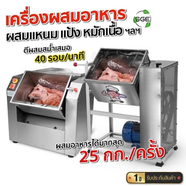 SGE เครื่องผสมอาหารแนวนอน เครื่องผสมแหนม รุ่น CFM 15, 25 ลิตร ผสมอาหารปริมาณมาก ประกันศูนย์ไทย