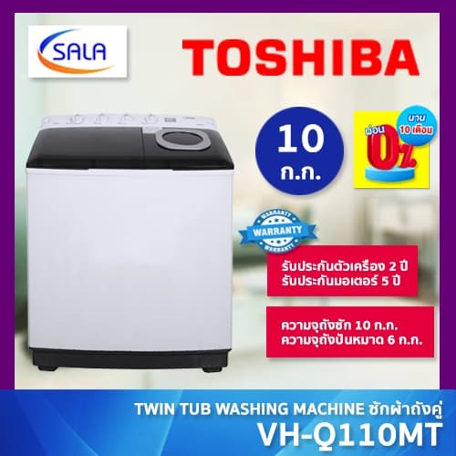 TOSHIBA เครื่องซักผ้า 2 ถัง ขนาด 10 โล รุ่น VH-Q110MT TWIN T