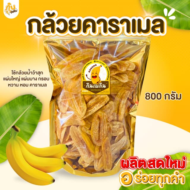 กินเพลิน✨กล้วยคาราเมล 800 กรัม กล้วยเคลือบคาราเมล กล้วยฉาบคา