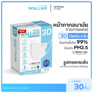 【แมสหน้าเรียว3D】WALLIAS Medical Mask 3D หน้ากากอนามัย 3D ป้องกันฝุ่น PM2.5 ทรงสวย ใส่สบาย มาตรฐาน อย.