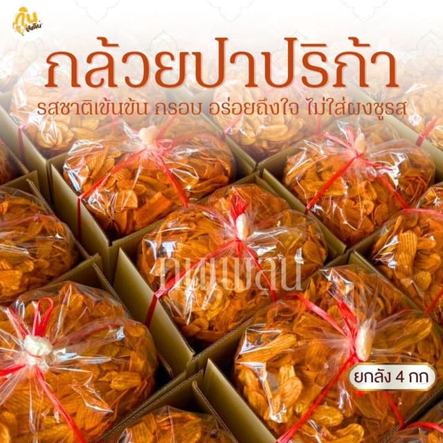 กินเพลิน✨ยกลัง 4 กิโลกรัม กล้วยปาปริก้า กล้วยปาปิก้า กล้วยบา