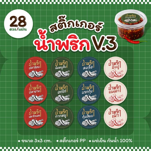 สติ๊กเกอร์น้ำพริกV3 น้ำพริกตาแดง ปลาร้า กุ้งเสียบ หมูกระจก 2