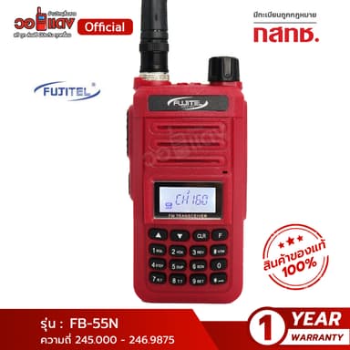 ส่งฟรี! วิทยุสื่อสาร Fujitel รุ่น FB55N มีตรากสทช. วิทยุสื่อสารไม่ต้องขอใบอนุญาตที่แรงที่สุด ขนาด 0.5 วัตต์ ส่งไกล
