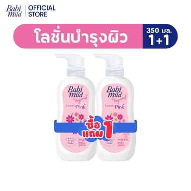 [BOGO] เบบี้มาย โลชั่น สวีทตี้พิ้งค์ 350 มล 1แถม 1 / [BOGO] Babi Mild Sweety Pink Lotion 350 ml 1