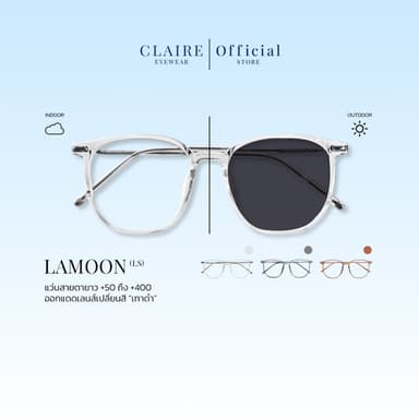 CLAIRE : (LS) แว่นสายตายาวรุ่น "Lamoon" แว่นกรองแสงสีฟ้า กันแดดUV ออกแดดเปลี่ยน "เทาดำ" | Glasses