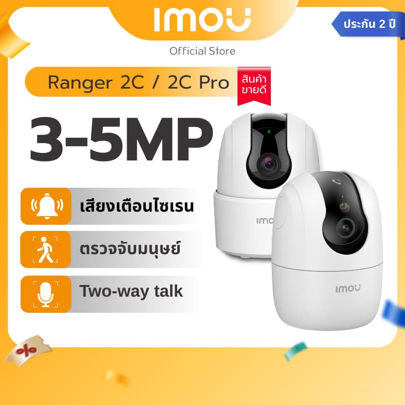 IMOU รุ่น Ranger 2C กล้องวงจรปิด ภายใน Wifi มีให้เลือก 3MP-5MP มีไซเรนตรวจจับบุคคล พูดคุยโต้ตอบได้ ประกัน 2 ปี https://wayoza.com